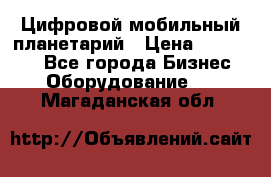 Цифровой мобильный планетарий › Цена ­ 140 000 - Все города Бизнес » Оборудование   . Магаданская обл.